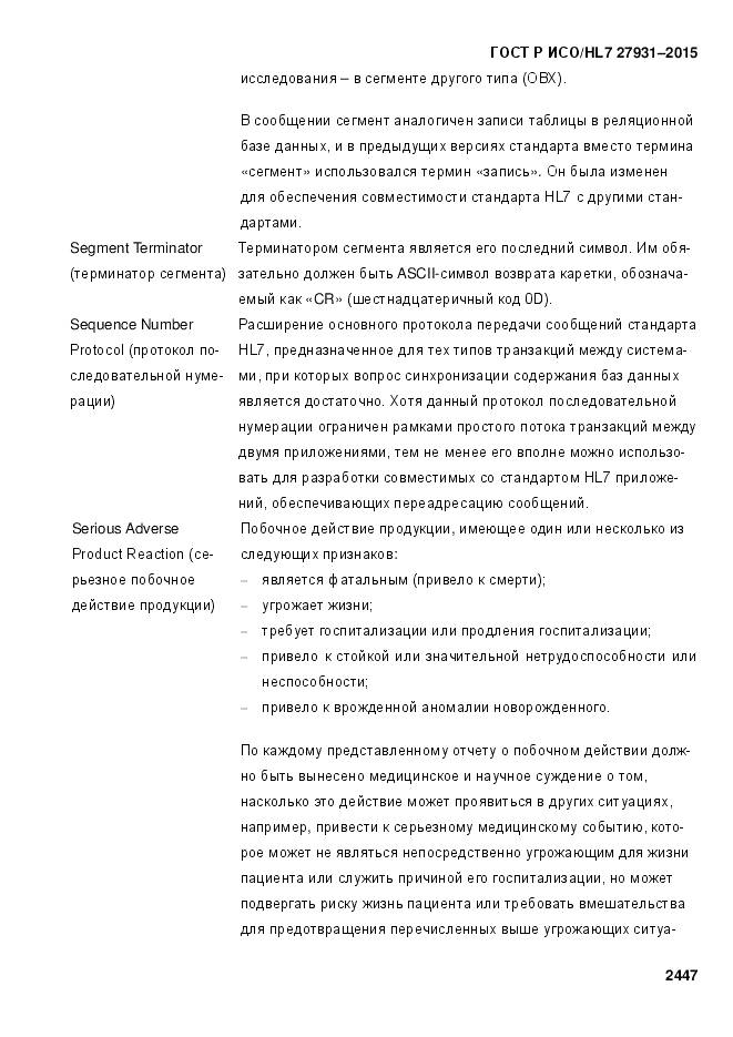 ГОСТ Р ИСО/HL 7 27931-2015, страница 2454